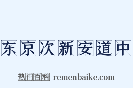 东京次新安道中是什么意思的图片